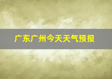 广东广州今天天气预报