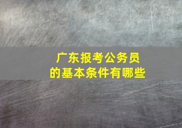 广东报考公务员的基本条件有哪些