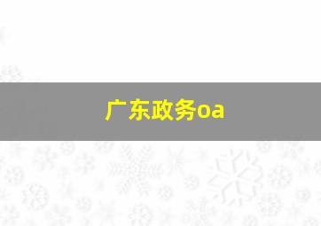 广东政务oa