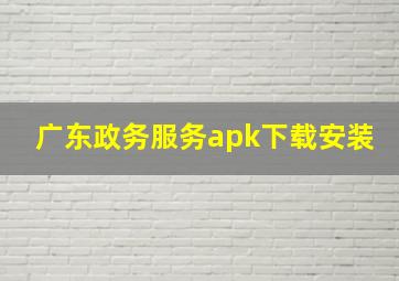 广东政务服务apk下载安装