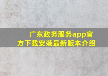 广东政务服务app官方下载安装最新版本介绍