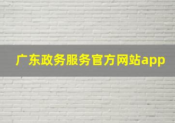 广东政务服务官方网站app