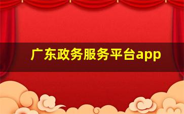 广东政务服务平台app