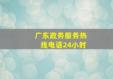 广东政务服务热线电话24小时