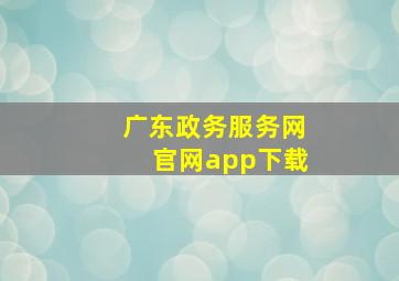 广东政务服务网官网app下载