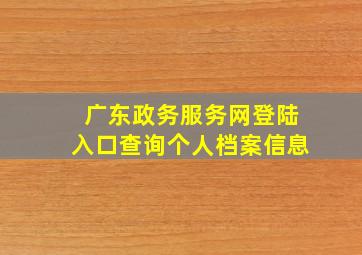 广东政务服务网登陆入口查询个人档案信息