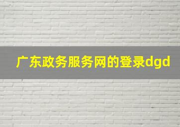 广东政务服务网的登录dgd