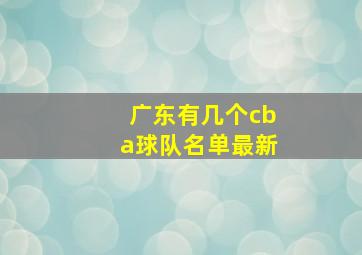 广东有几个cba球队名单最新