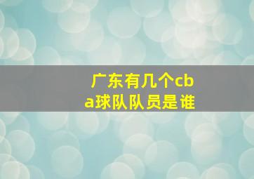 广东有几个cba球队队员是谁