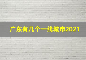 广东有几个一线城市2021