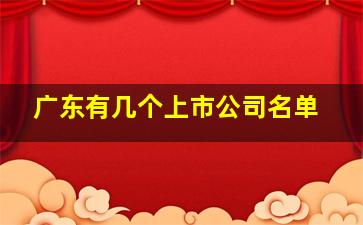 广东有几个上市公司名单