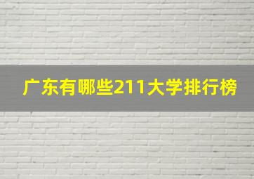 广东有哪些211大学排行榜