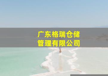 广东格瑞仓储管理有限公司