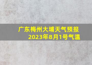 广东梅州大埔天气预报2023年8月1号气温