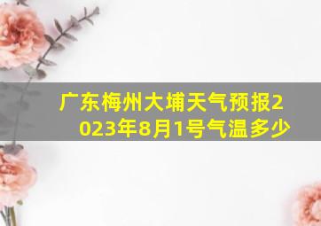 广东梅州大埔天气预报2023年8月1号气温多少