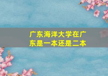 广东海洋大学在广东是一本还是二本