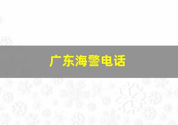 广东海警电话