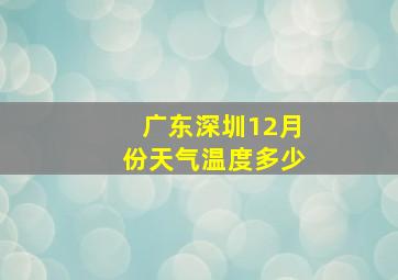 广东深圳12月份天气温度多少