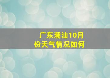 广东潮汕10月份天气情况如何