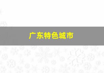 广东特色城市