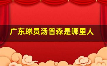 广东球员汤普森是哪里人