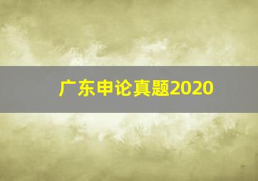 广东申论真题2020