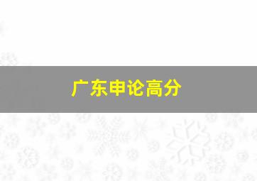 广东申论高分