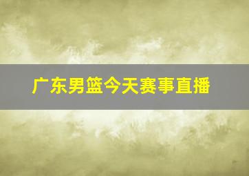 广东男篮今天赛事直播