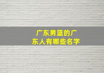 广东男篮的广东人有哪些名字