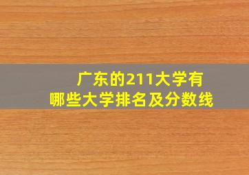 广东的211大学有哪些大学排名及分数线