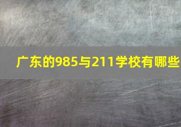 广东的985与211学校有哪些