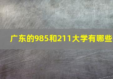 广东的985和211大学有哪些