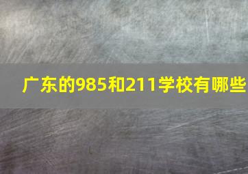 广东的985和211学校有哪些