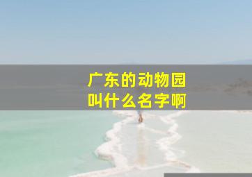 广东的动物园叫什么名字啊