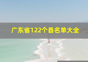 广东省122个县名单大全