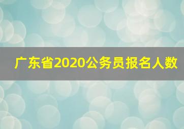 广东省2020公务员报名人数