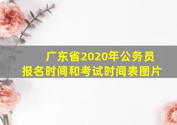 广东省2020年公务员报名时间和考试时间表图片