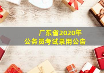 广东省2020年公务员考试录用公告