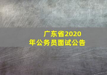 广东省2020年公务员面试公告