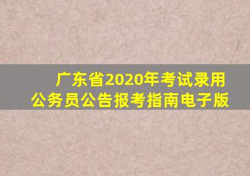 广东省2020年考试录用公务员公告报考指南电子版