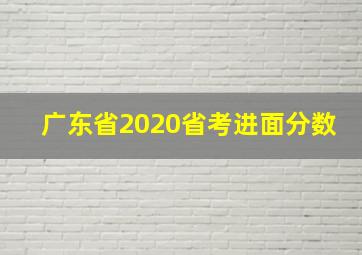 广东省2020省考进面分数