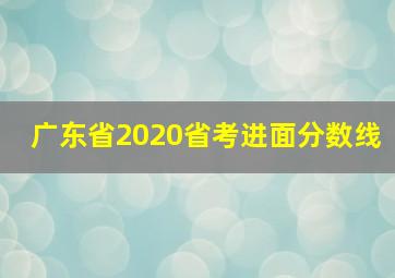 广东省2020省考进面分数线