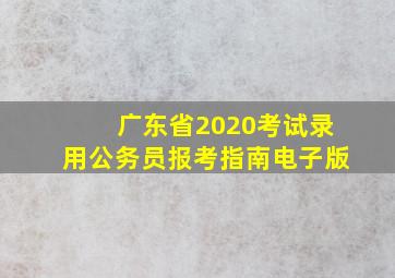 广东省2020考试录用公务员报考指南电子版