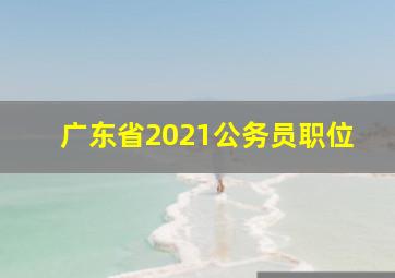 广东省2021公务员职位