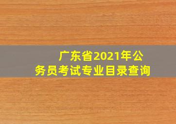 广东省2021年公务员考试专业目录查询