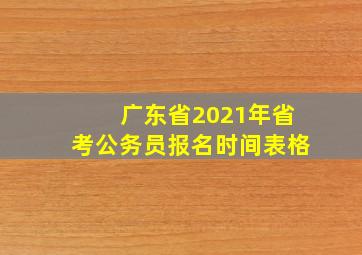 广东省2021年省考公务员报名时间表格