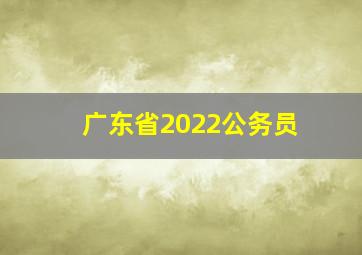 广东省2022公务员