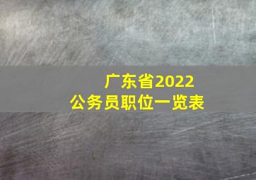 广东省2022公务员职位一览表