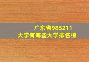 广东省985211大学有哪些大学排名榜