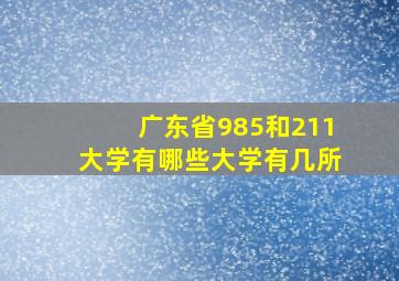 广东省985和211大学有哪些大学有几所